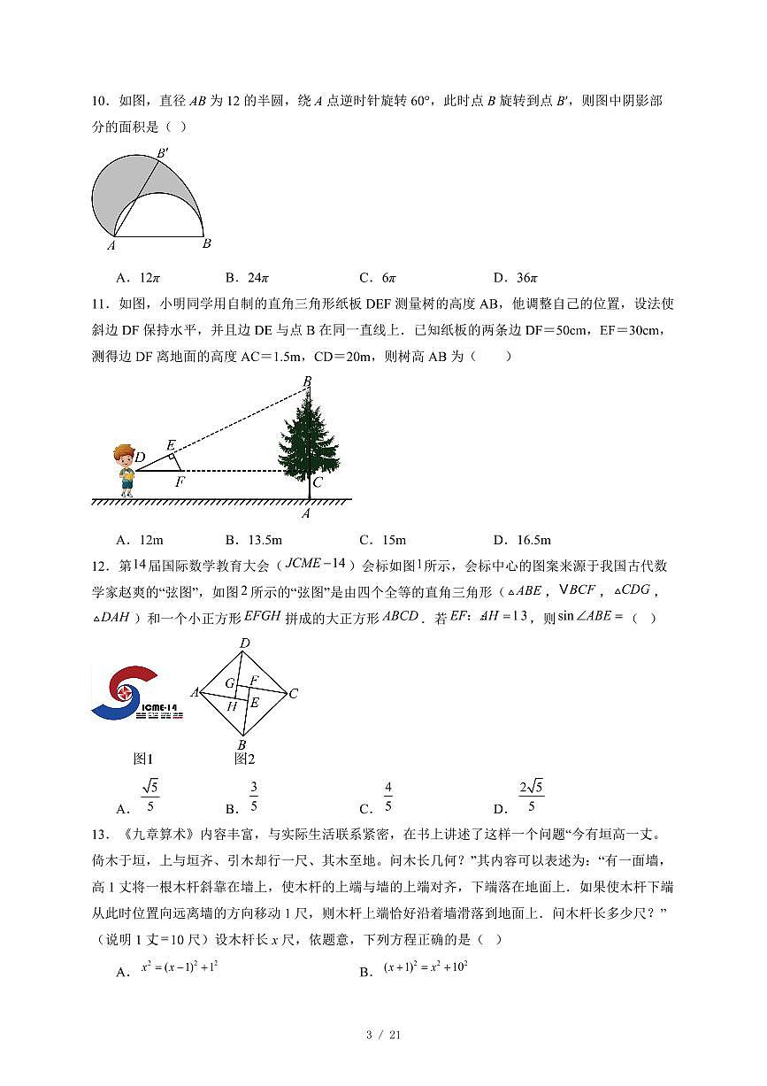 河北省张家口市宣化区2024−2025学年九年级上册期末考试数学试卷（冀教版）（含答案）第3页