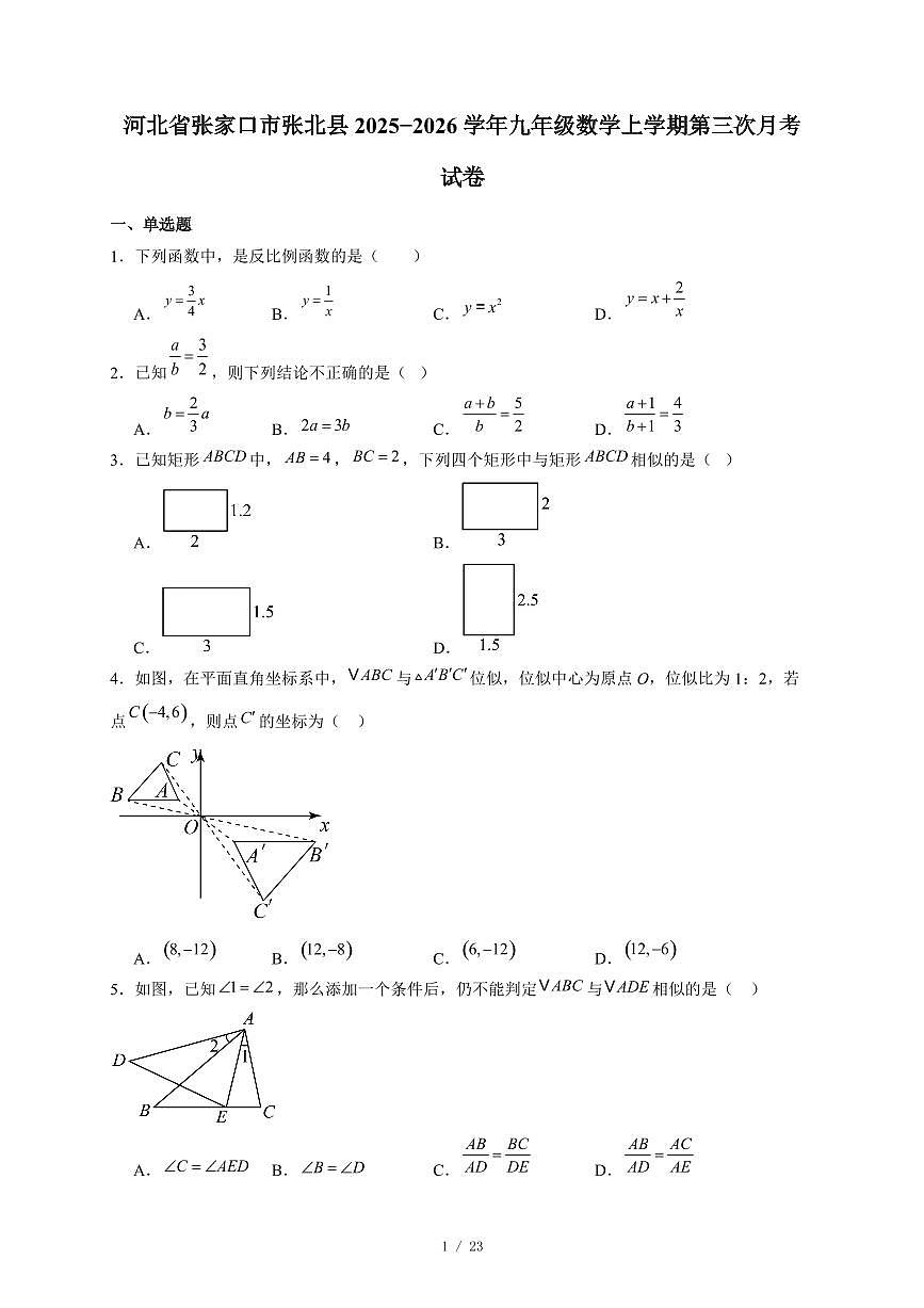 河北省张家口市张北县2025-2026学年九年级数学上册第三次月考试卷（含答案）第1页