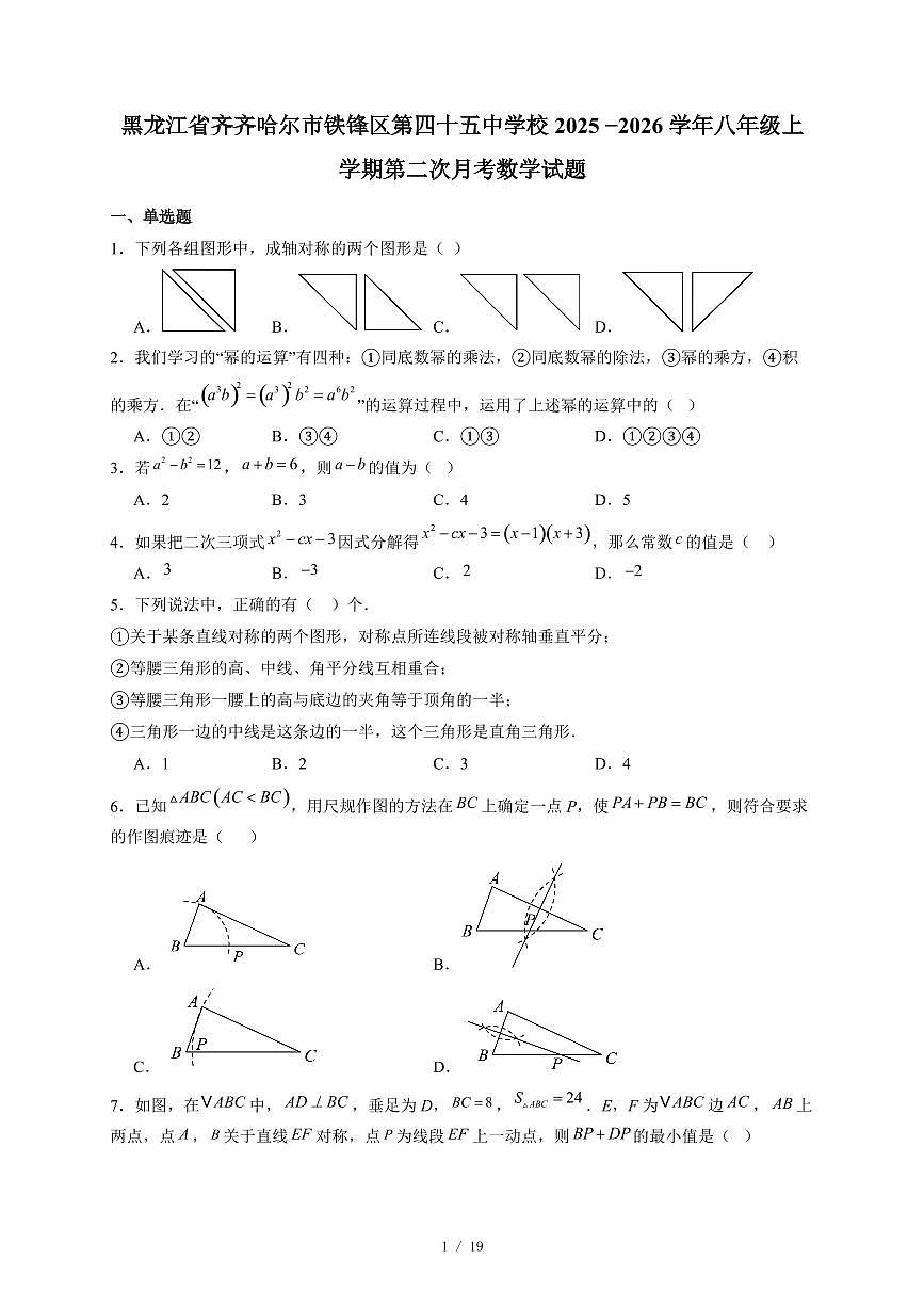 黑龙江省齐齐哈尔市铁锋区第四十五中学校2025 −2026学年八年级上册第二次月考数学试卷（含答案）第1页