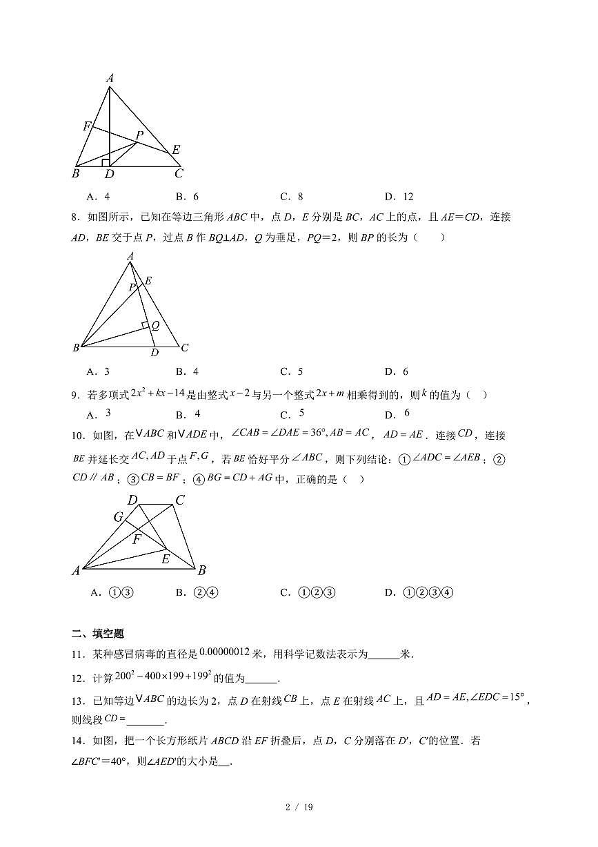 黑龙江省齐齐哈尔市铁锋区第四十五中学校2025 −2026学年八年级上册第二次月考数学试卷（含答案）第2页