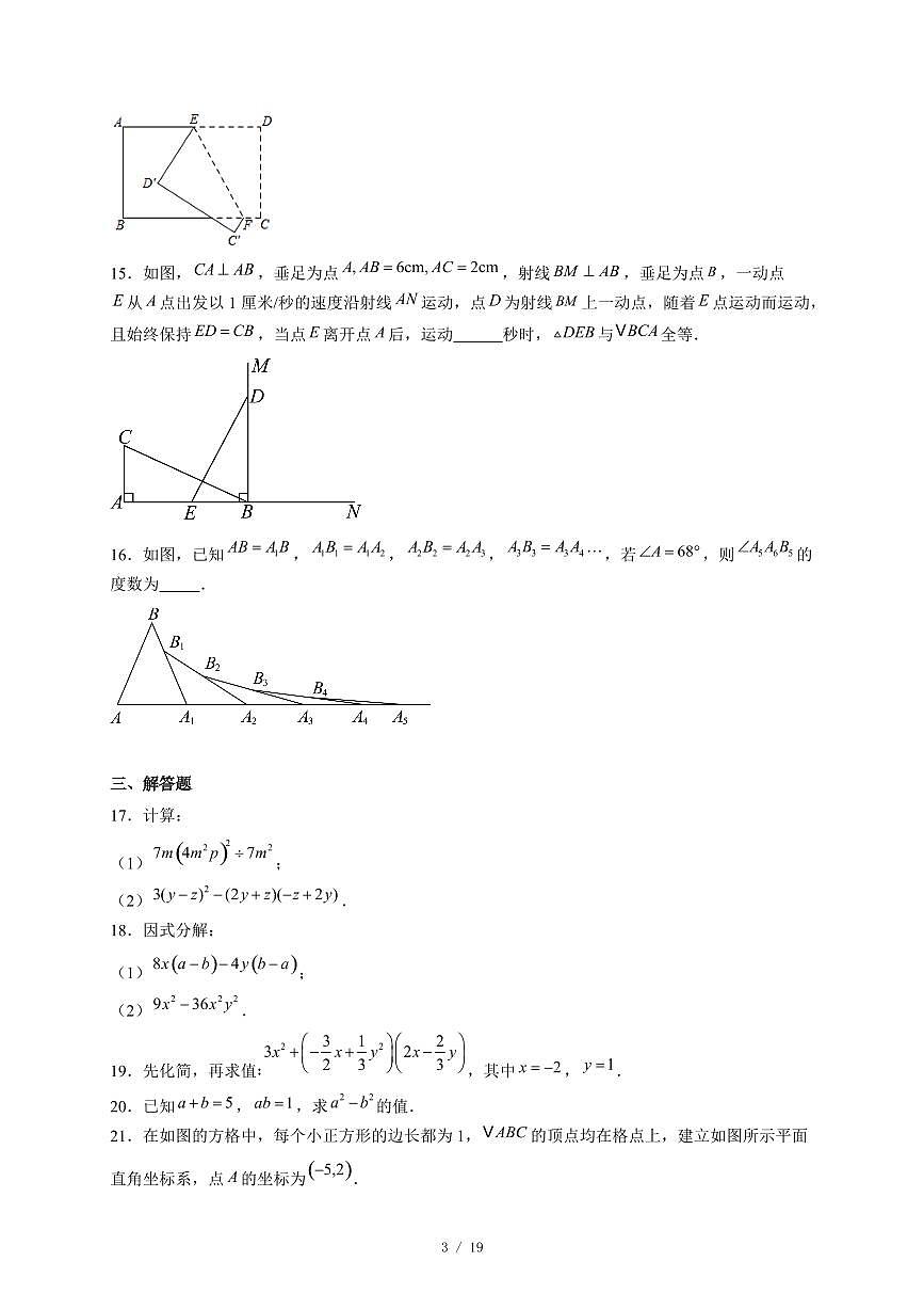 黑龙江省齐齐哈尔市铁锋区第四十五中学校2025 −2026学年八年级上册第二次月考数学试卷（含答案）第3页