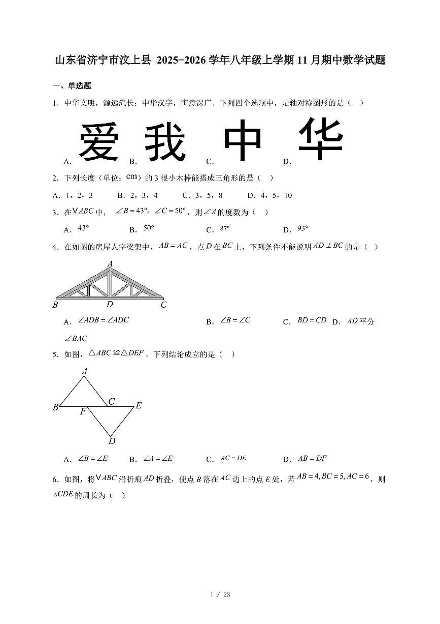 山东省济宁市汶上县 2025-2026学年八年级上册11月期中数学试卷（含答案）第1页