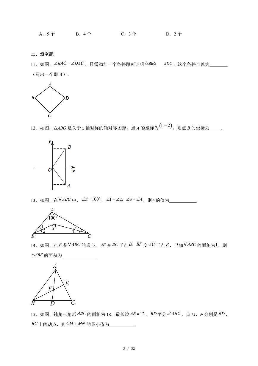 山东省济宁市汶上县 2025-2026学年八年级上册11月期中数学试卷（含答案）第3页