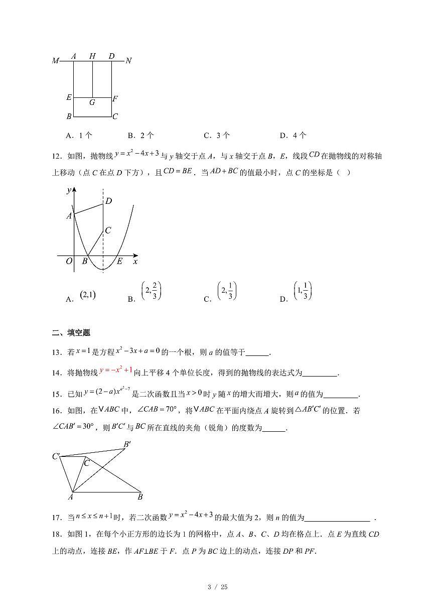 天津市第二十五中学2025-2026学年九年级上册第一次月考数学试卷（含答案）第3页