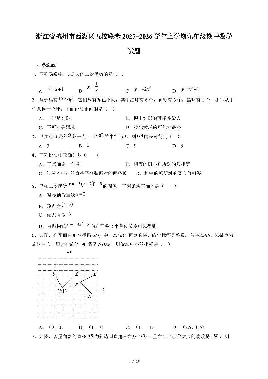 浙江省杭州市西湖区五校联考2025-2026学年上册九年级期中数学试卷（含答案）第1页