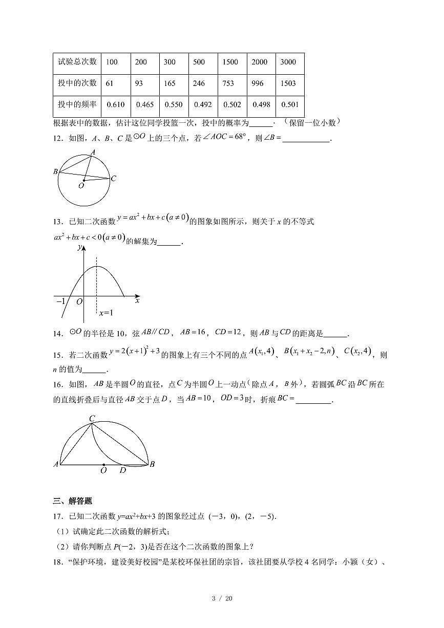浙江省杭州市西湖区五校联考2025-2026学年上册九年级期中数学试卷（含答案）第3页