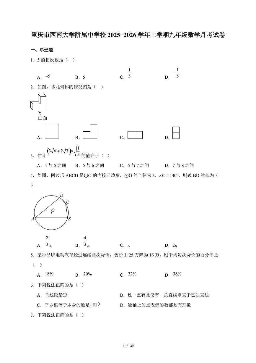 重庆市西南大学附属中学校2025-2026学年上册九年级数学月考试卷（含答案）第1页