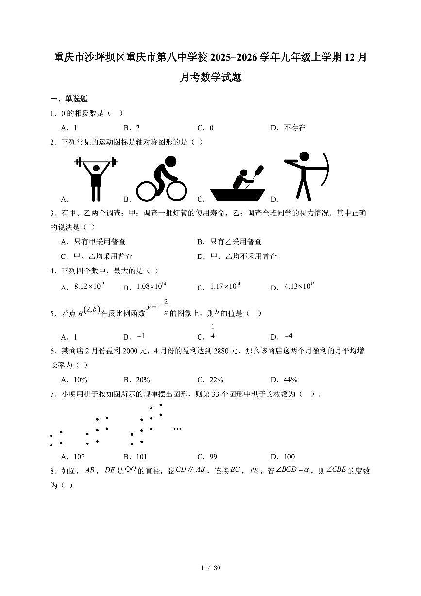 重庆市沙坪坝区重庆市第八中学校2025-2026学年九年级上册12月月考数学试卷（含答案）第1页