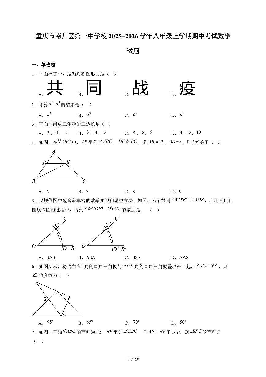 重庆市南川区第一中学校2025-2026学年八年级上册期中考试数学试卷（含答案）第1页