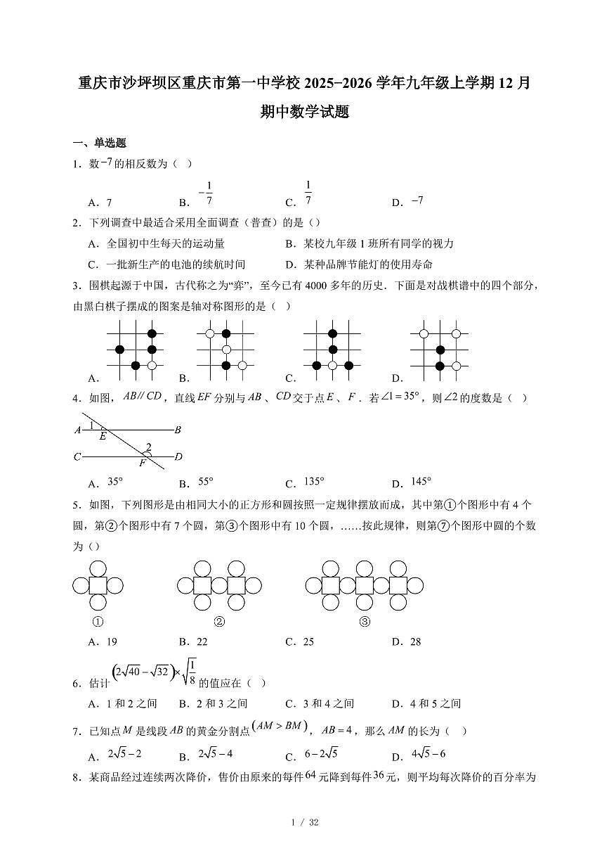 重庆市沙坪坝区重庆市第一中学校2025-2026学年九年级上册12月期中数学试卷（含答案）第1页