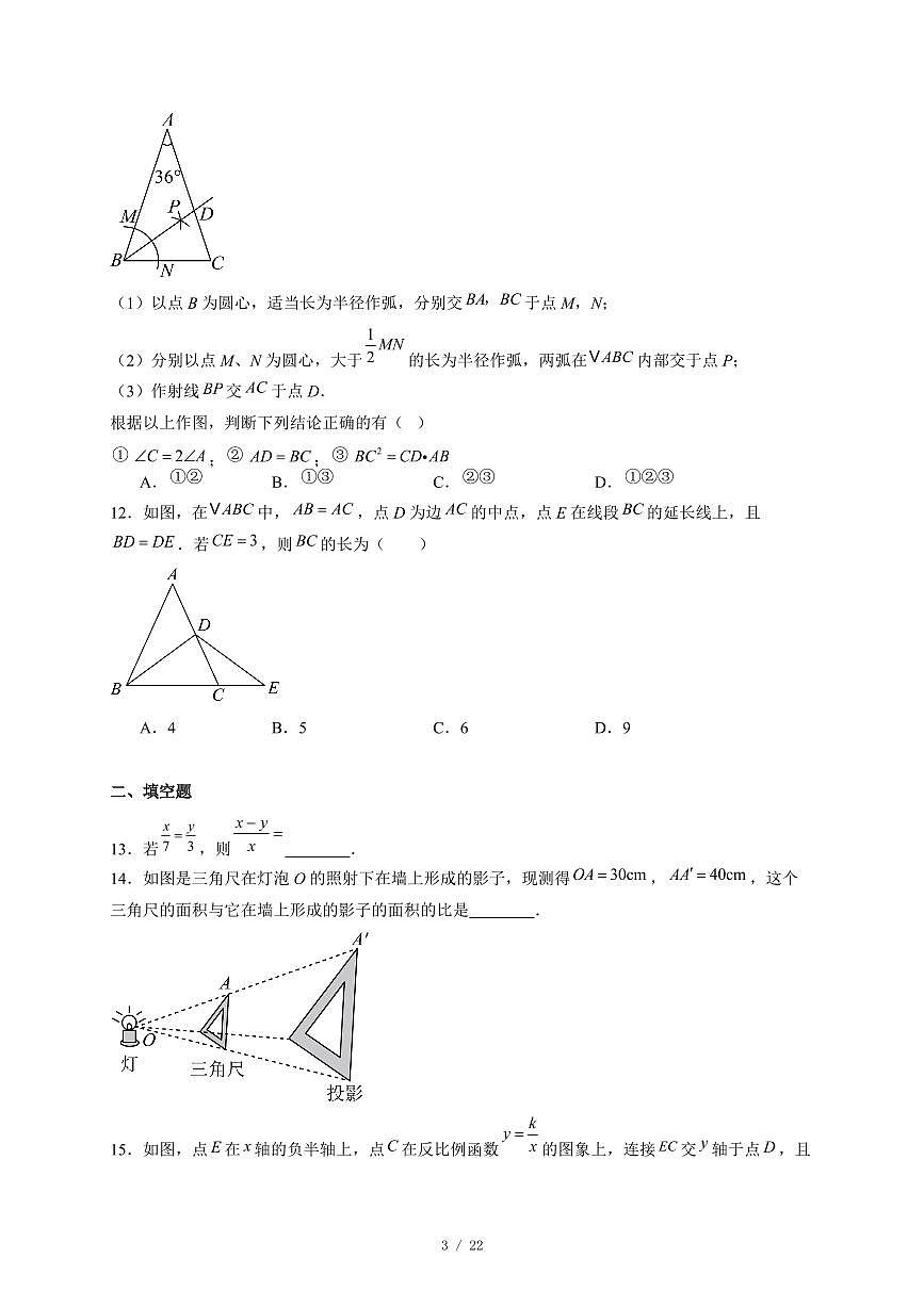 河北省邯郸市成安县2025-2026学年九年级上册数学12月月考试卷（北师大版）（含答案）第3页