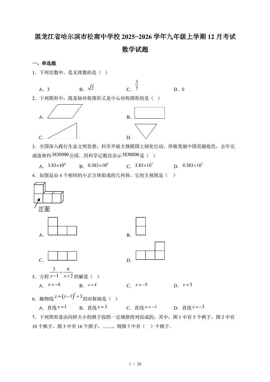 黑龙江省哈尔滨市松南中学校2025-2026学年九年级上册12月考试数学试卷（含答案）第1页
