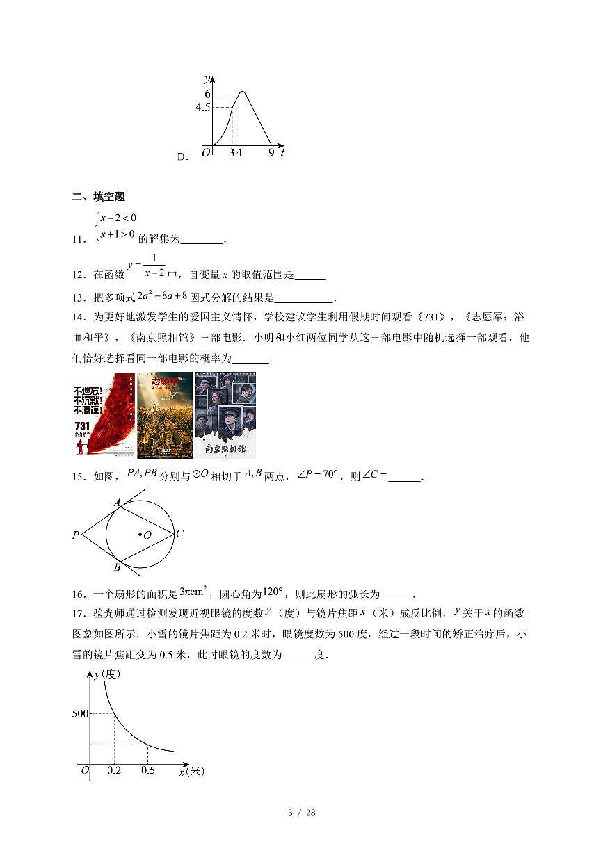 黑龙江省哈尔滨市松南中学校2025-2026学年九年级上册12月考试数学试卷（含答案）第3页