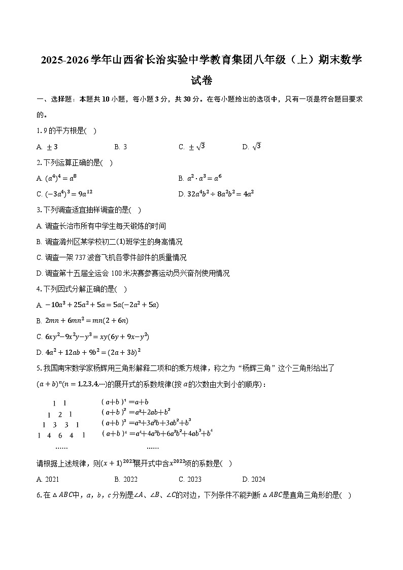 2025-2026学年山西省长治实验中学教育集团八年级（上）期末数学试卷 （含答案+解析）第1页