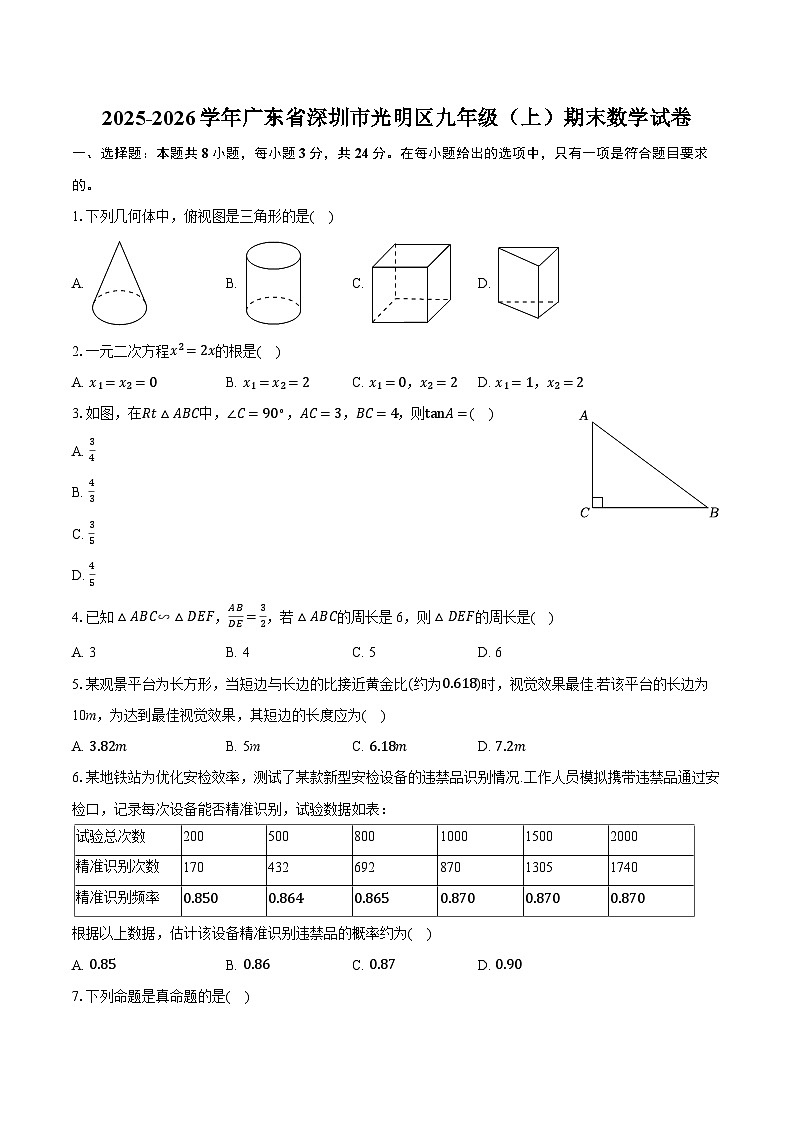 2025-2026学年广东省深圳市光明区九年级（上）期末数学试卷（含答案+解析）第1页