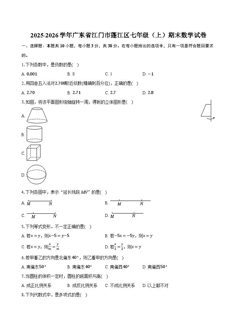 2025-2026学年广东省江门市蓬江区七年级（上）期末数学试卷（含答案+解析）第1页