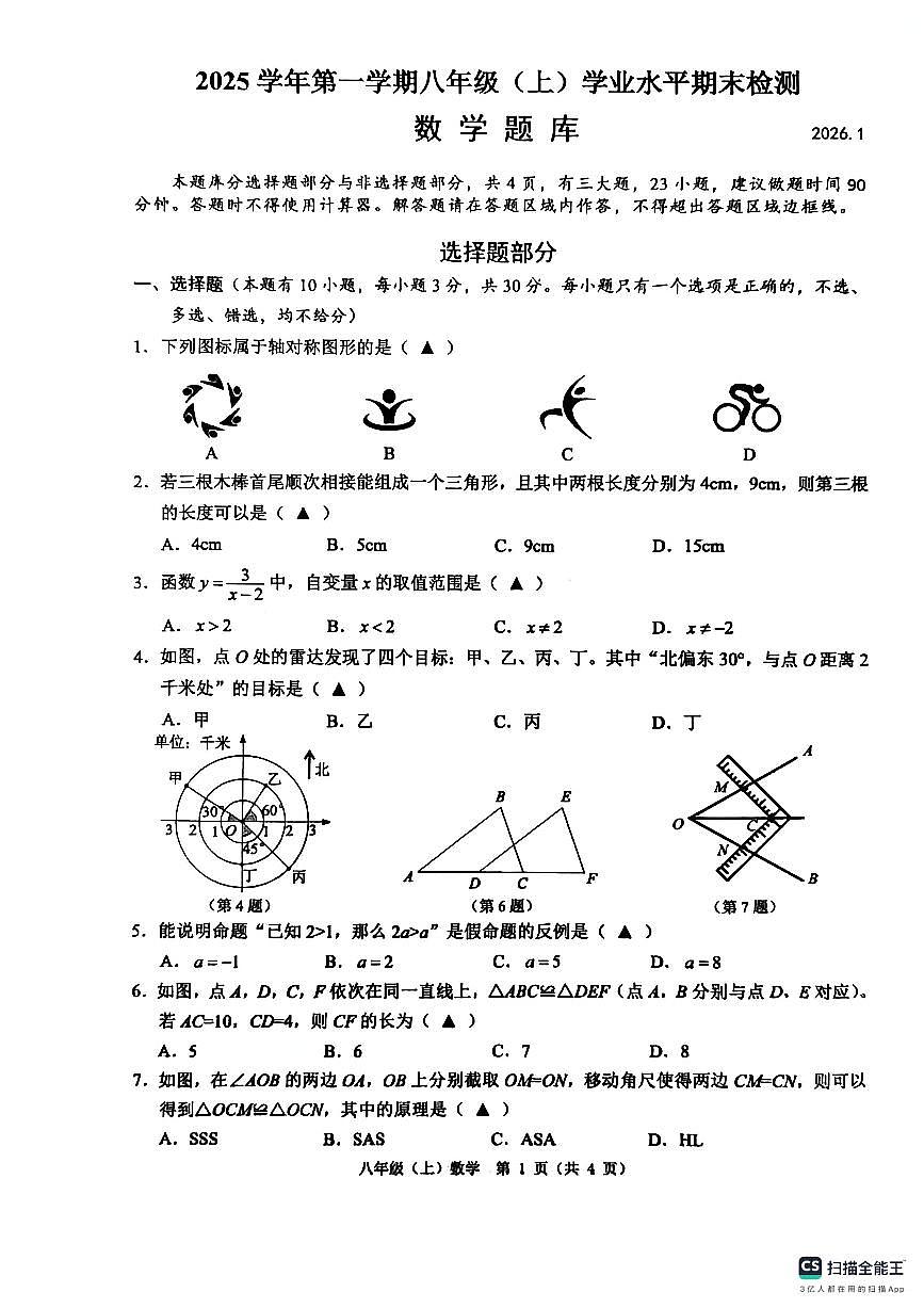 温州市2025学年第一学期八年级上数学期末试卷数学题库（含答案）第1页