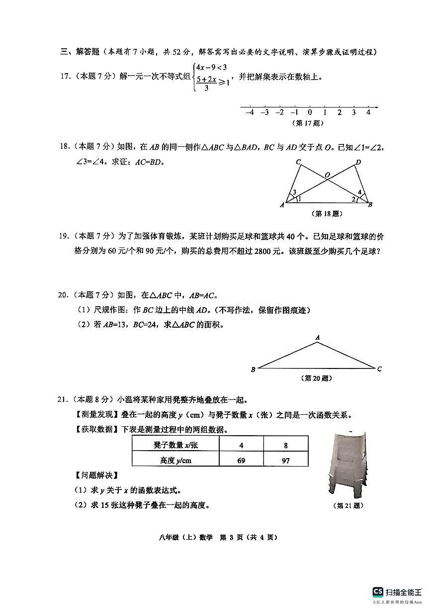 温州市2025学年第一学期八年级上数学期末试卷数学题库（含答案）第3页