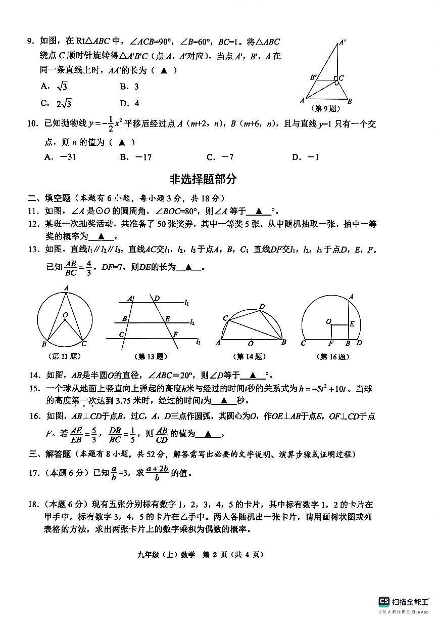 温州市2025学年第一学期九年级上数学期末试卷数学题库（含答案）第2页