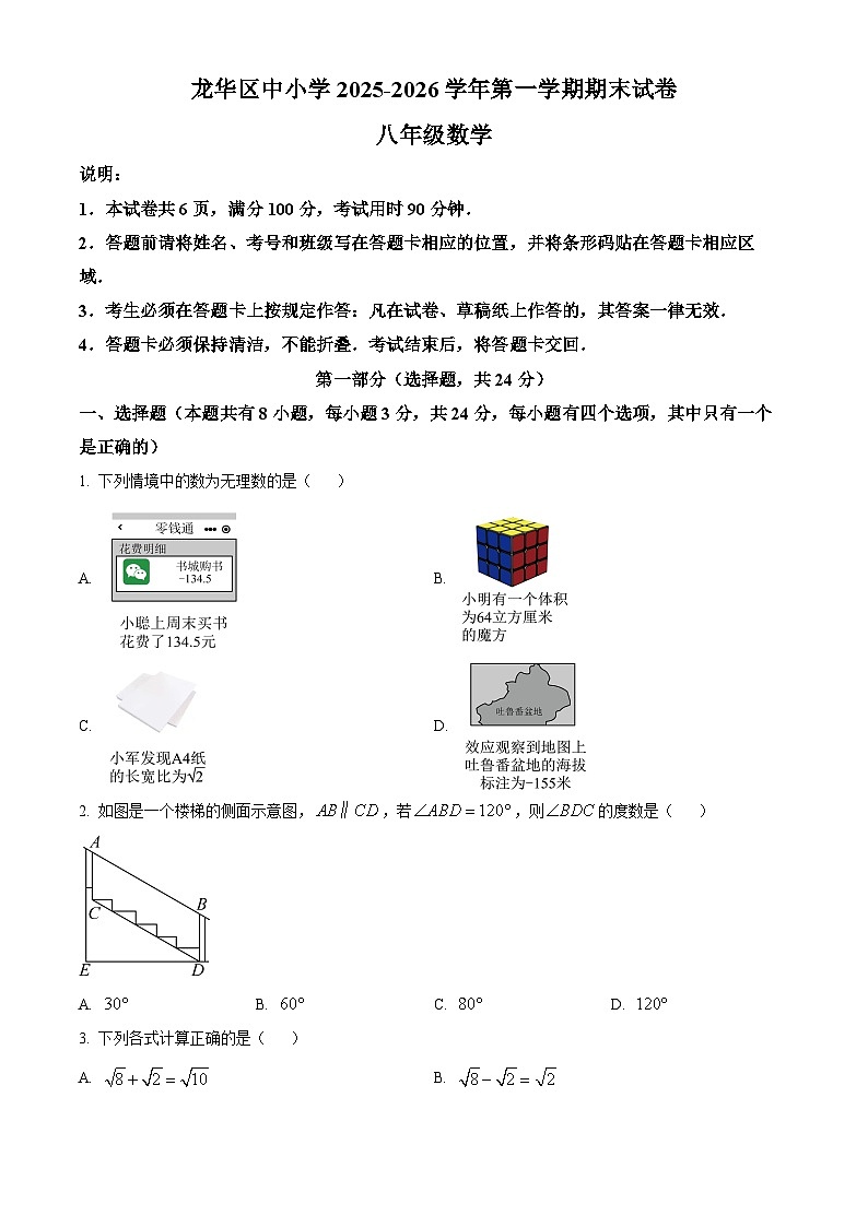 广东省深圳龙华区2025-2026学年上学期八年级期末数学试题第1页