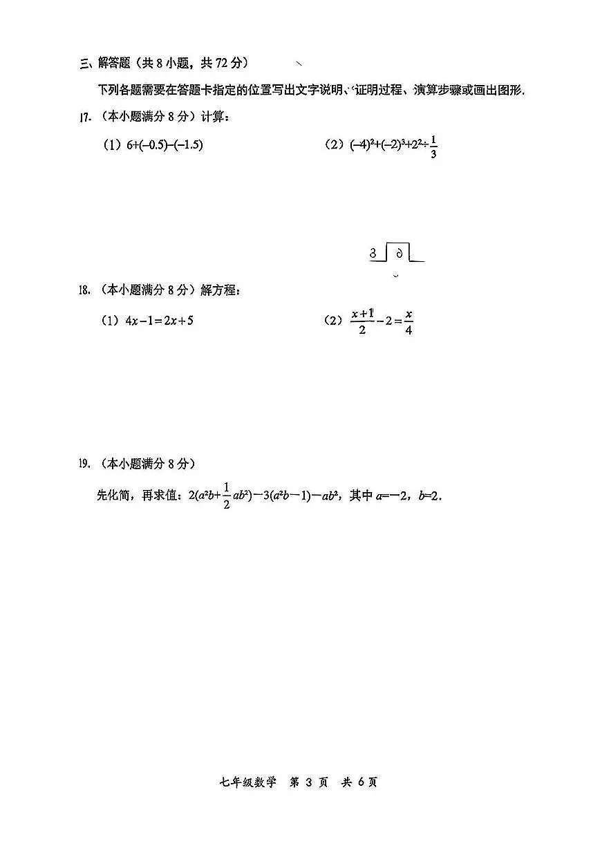 湖北省武汉市武昌区2025-2026学年第一学期七年级数学期末试卷（无答案）第3页