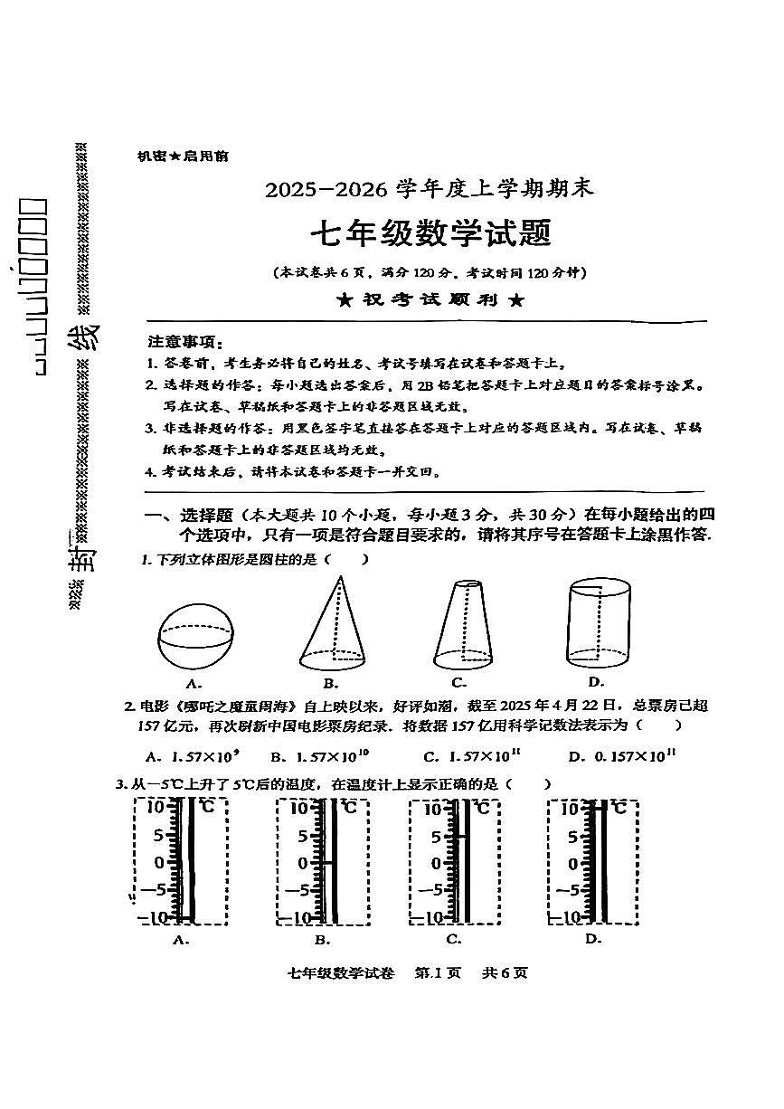 湖北省襄阳市襄城区2025-2026学年第一学期七年级数学期末试卷（无答案）第1页