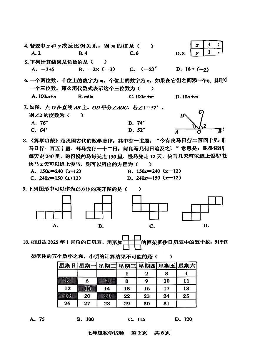 湖北省襄阳市襄城区2025-2026学年第一学期七年级数学期末试卷（无答案）第2页