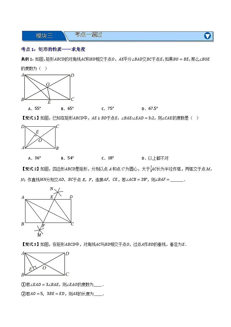 专题02 矩形的性质与判定【知识串讲+九大考点】(原卷版）第2页