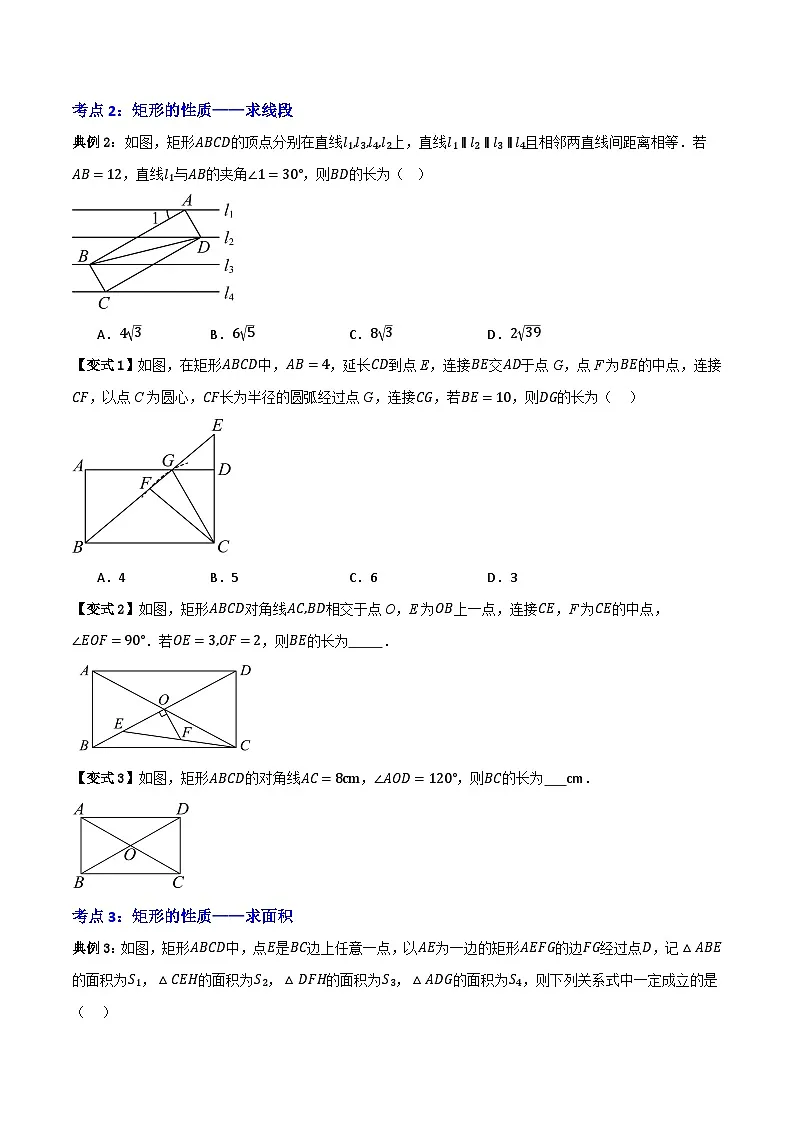 专题02 矩形的性质与判定【知识串讲+九大考点】(原卷版）第3页
