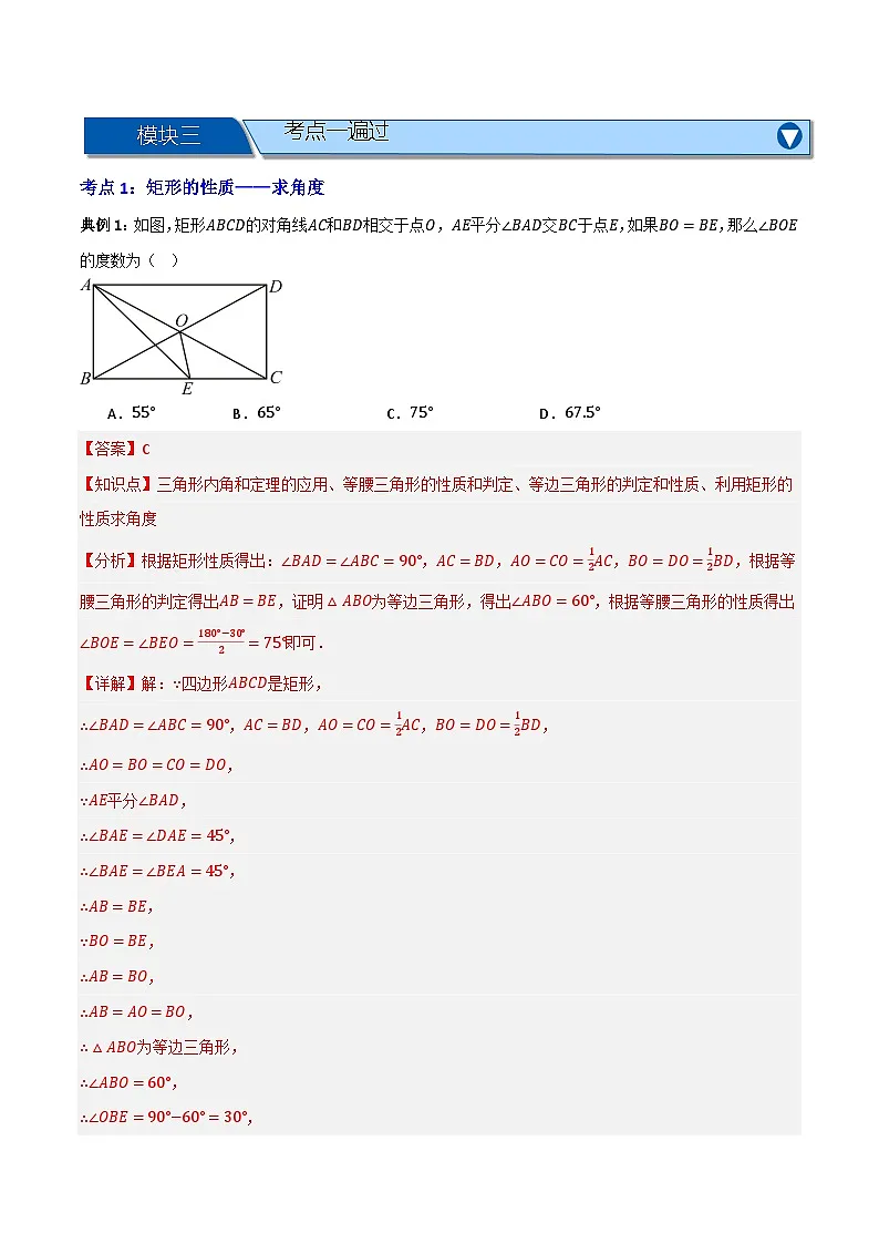专题02 矩形的性质与判定【知识串讲+九大考点】(解析版）第2页