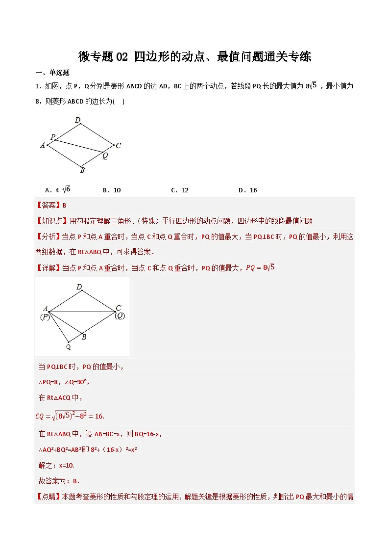 微专题02 四边形的动点、最值问题通关专练(解析版）第1页
