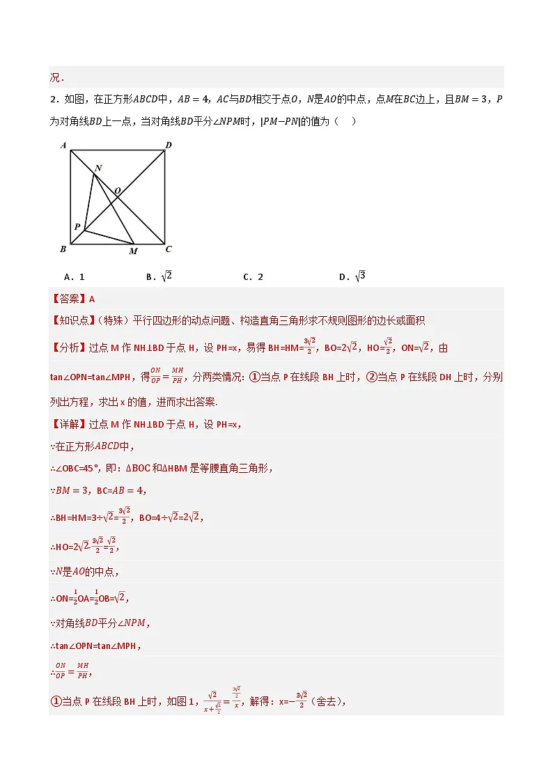 微专题02 四边形的动点、最值问题通关专练(解析版）第2页