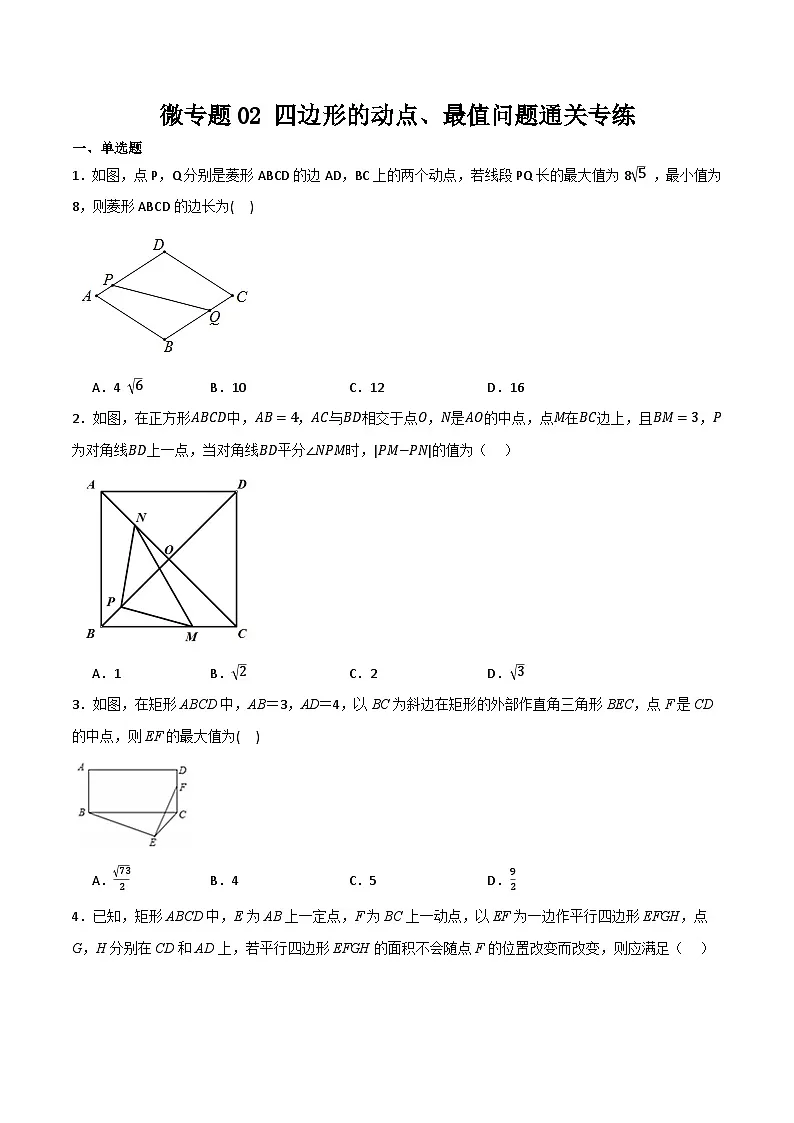 微专题02 四边形的动点、最值问题通关专练(原卷版）第1页