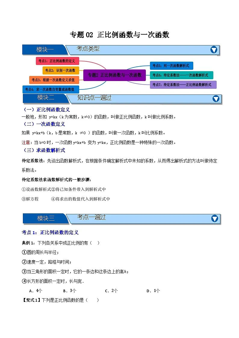 专题02 正比例函数与一次函数【知识串讲+七大考点】(原卷版）第1页