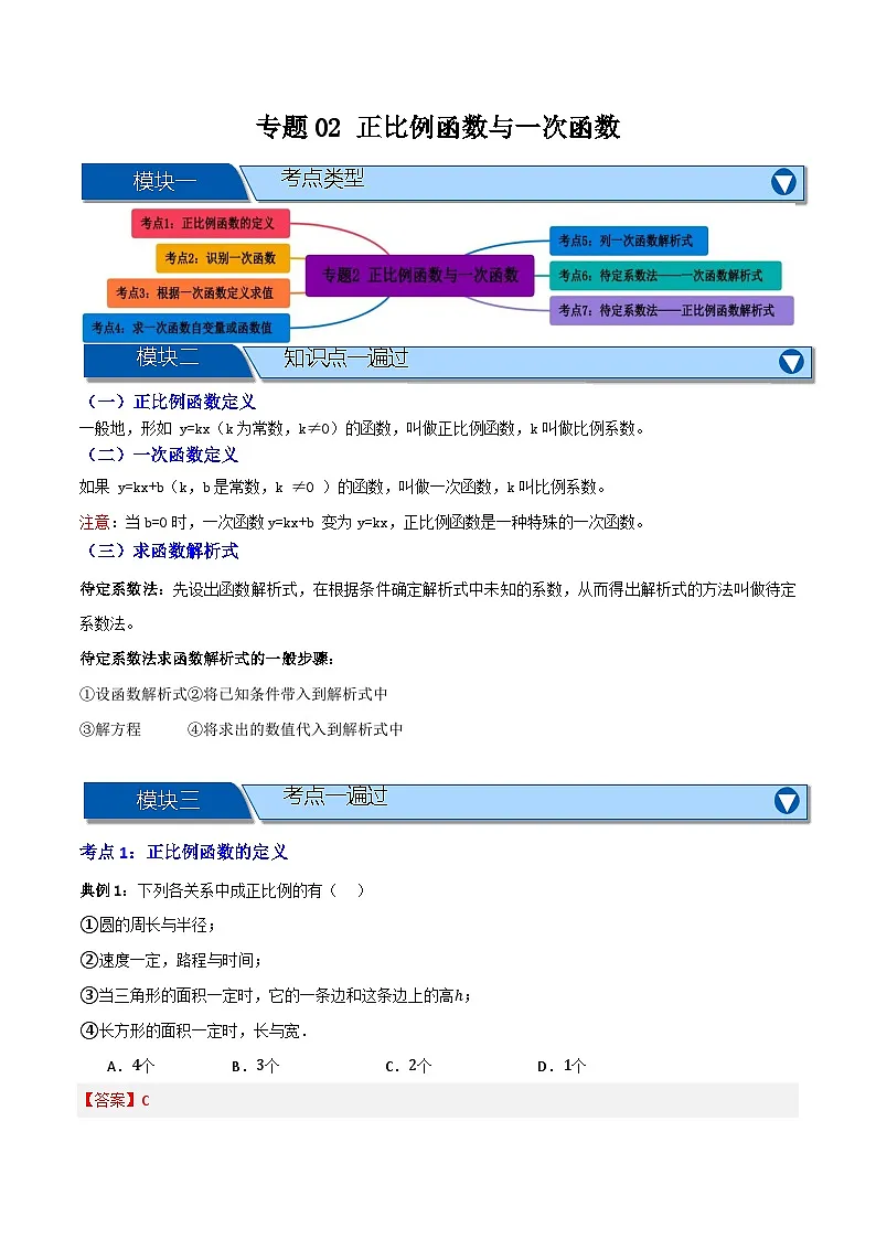 专题02 正比例函数与一次函数【知识串讲+七大考点】(解析版） 第1页