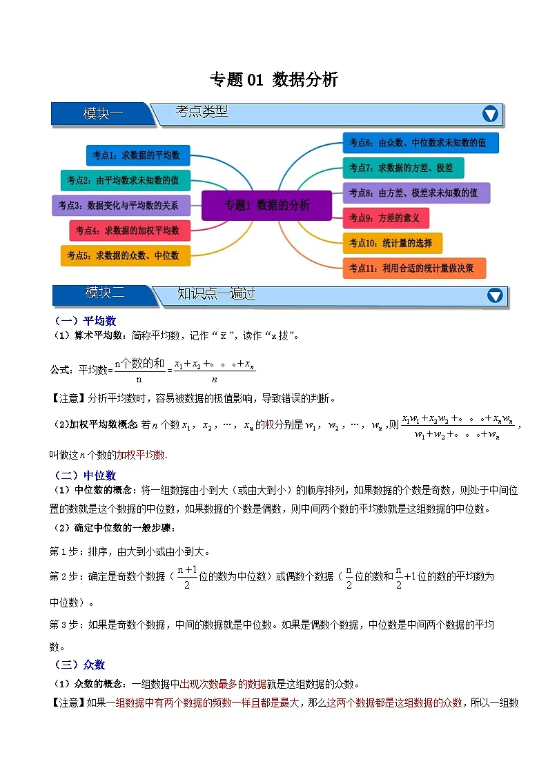 专题01 数据的分析【知识串讲+十一大考点】 (原卷版）第1页