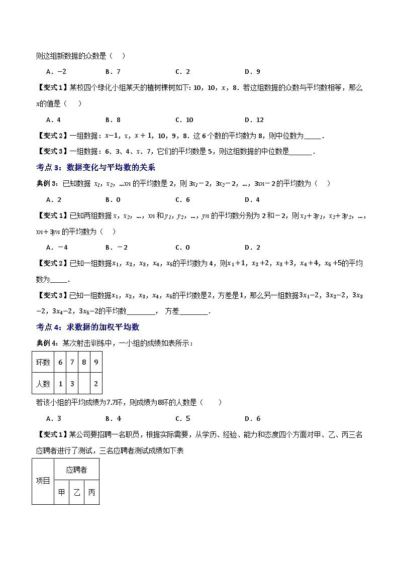 专题01 数据的分析【知识串讲+十一大考点】 (原卷版）第3页