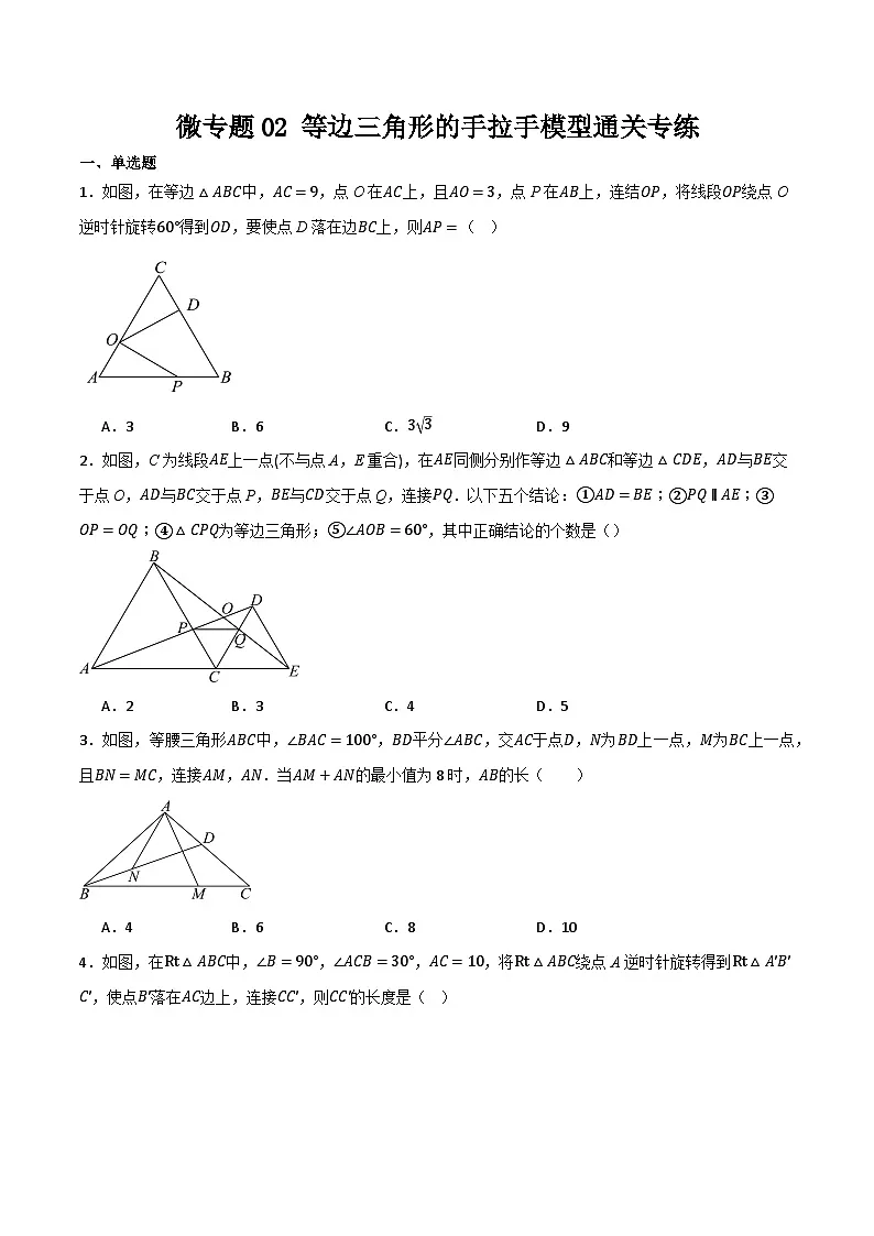 微专题02 等边三角形手拉手模型通关专练(原卷版）第1页