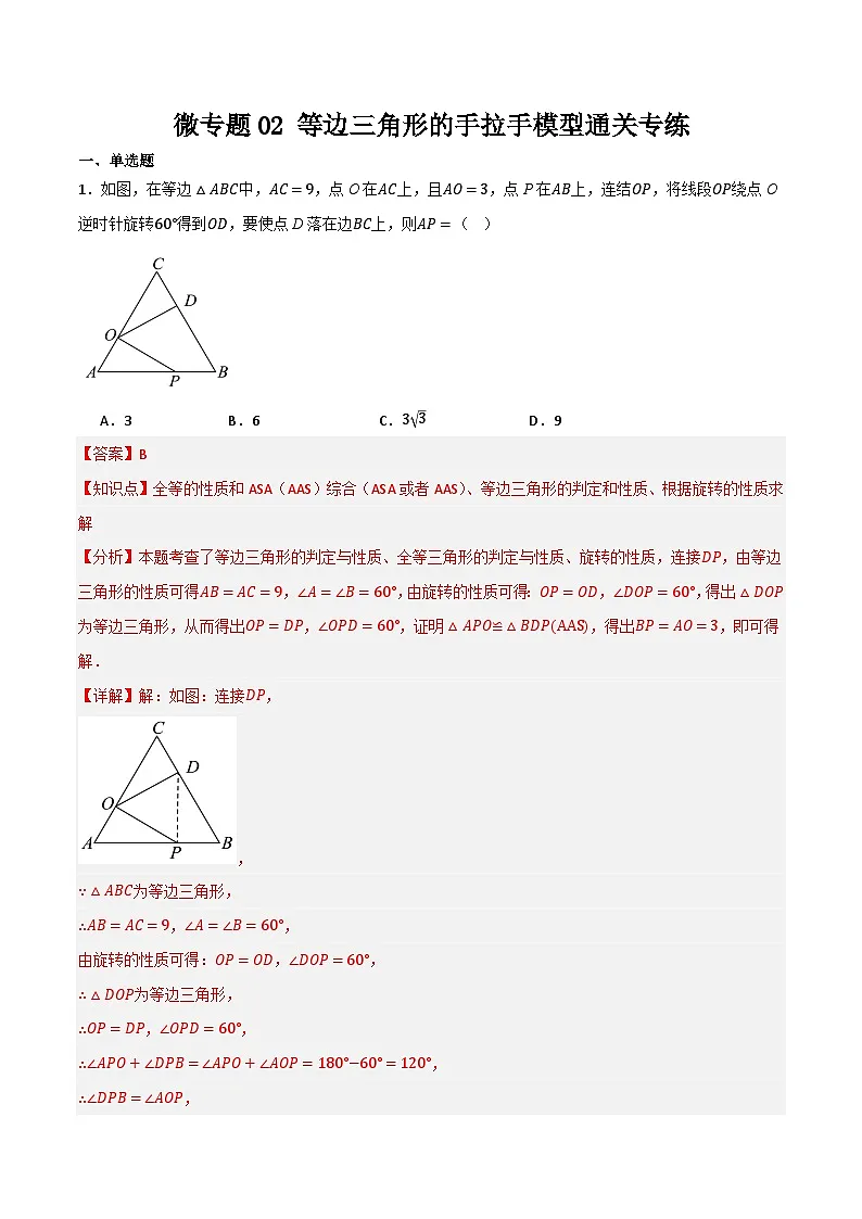微专题02 等边三角形手拉手模型通关专练(解析版）第1页