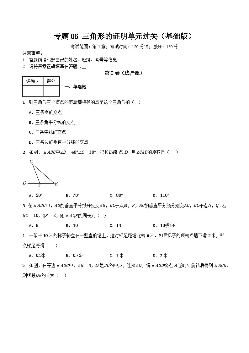 专题06 三角形的证明单元过关【基础版】(原卷版） 第1页
