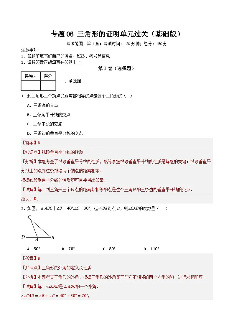 专题06 三角形的证明单元过关【基础版】(解析版）第1页