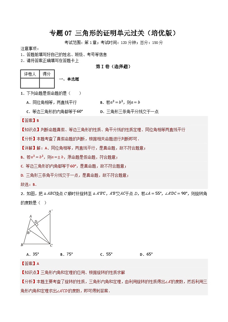 专题07 三角形的证明单元过关【培优版】(解析版）第1页