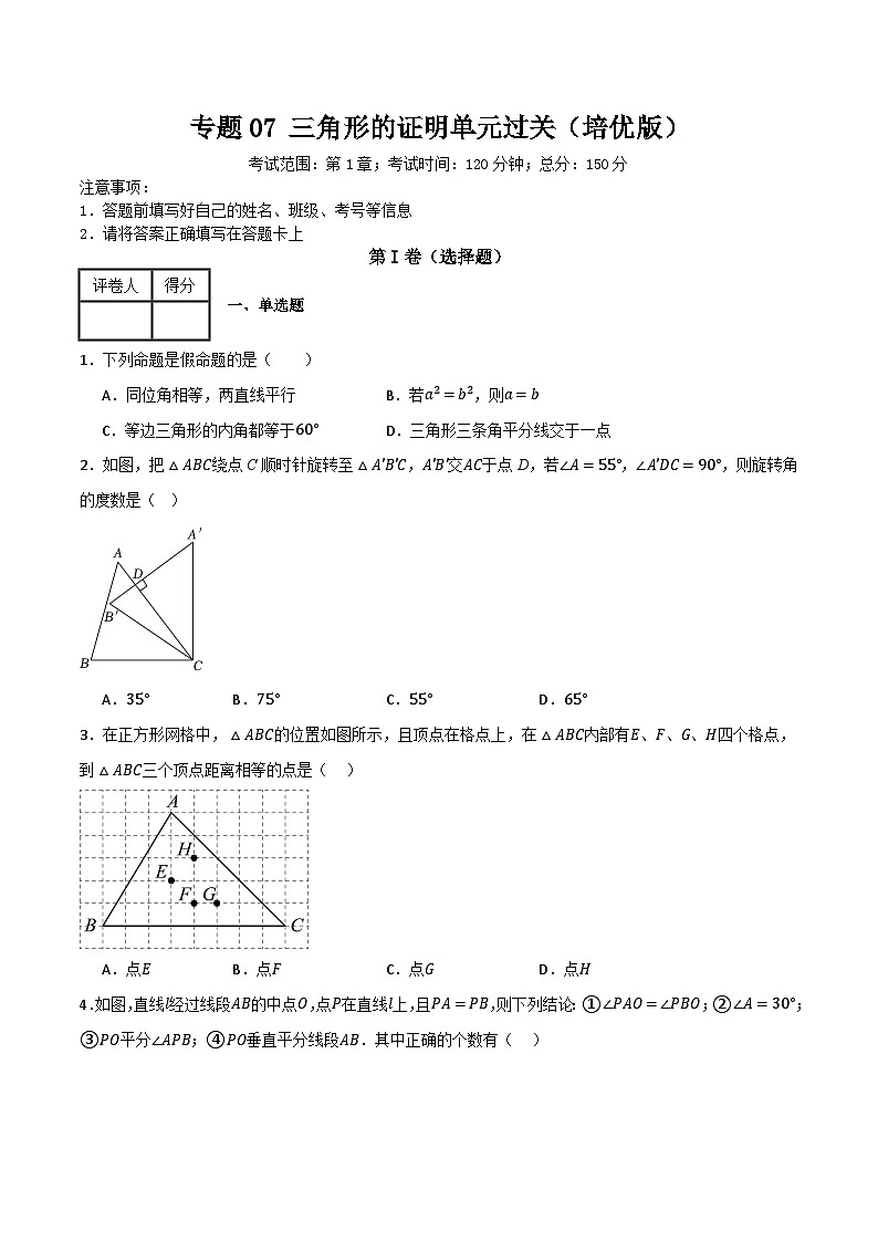 专题07 三角形的证明单元过关【培优版】(原卷版） 第1页