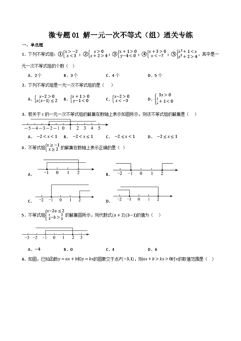 微专题01 解一元一次不等式（组）通关专练(原卷版）第1页