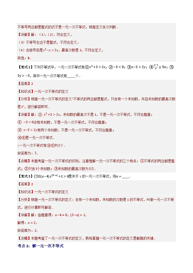 专题02 一元一次不等式【知识串讲+八大考点】(解析版）第3页