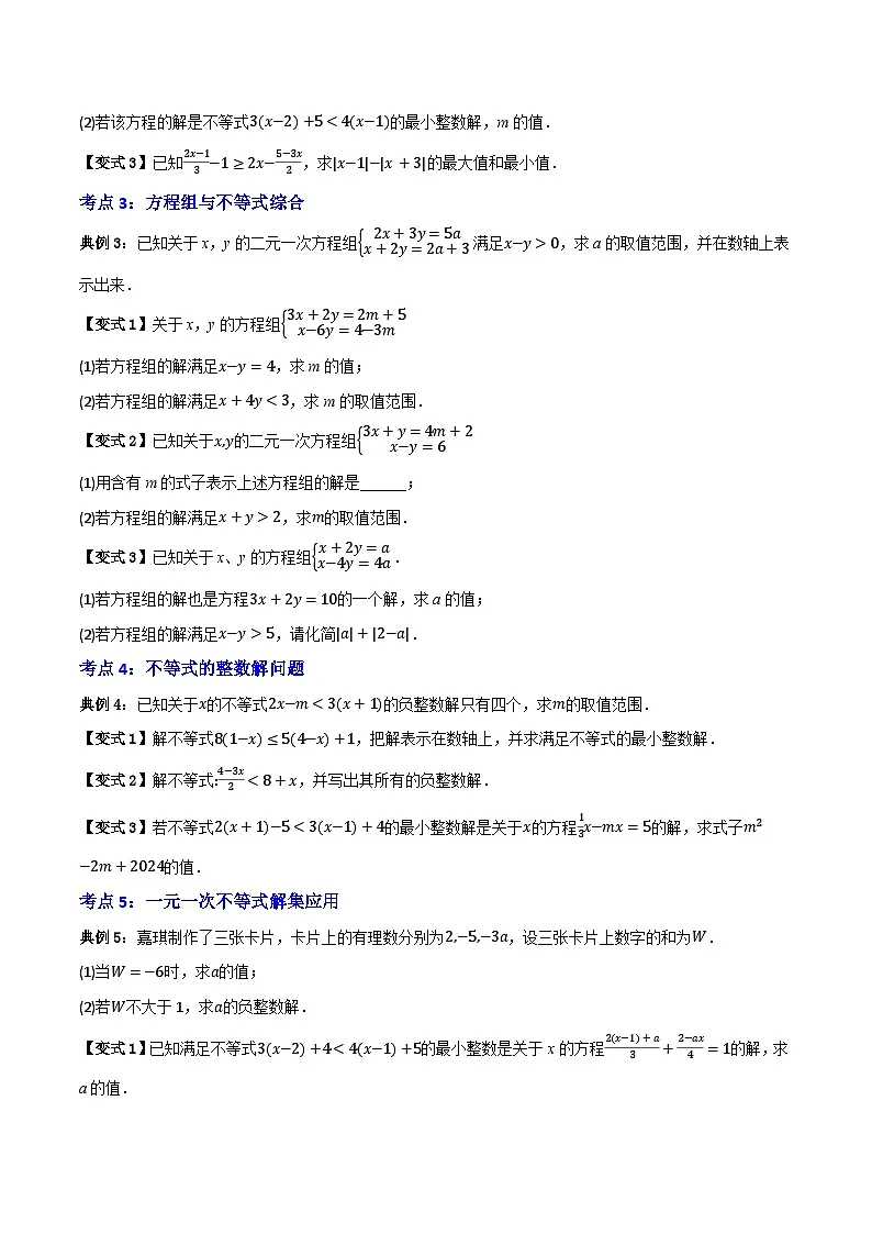 专题02 一元一次不等式【知识串讲+八大考点】(原卷版）第3页