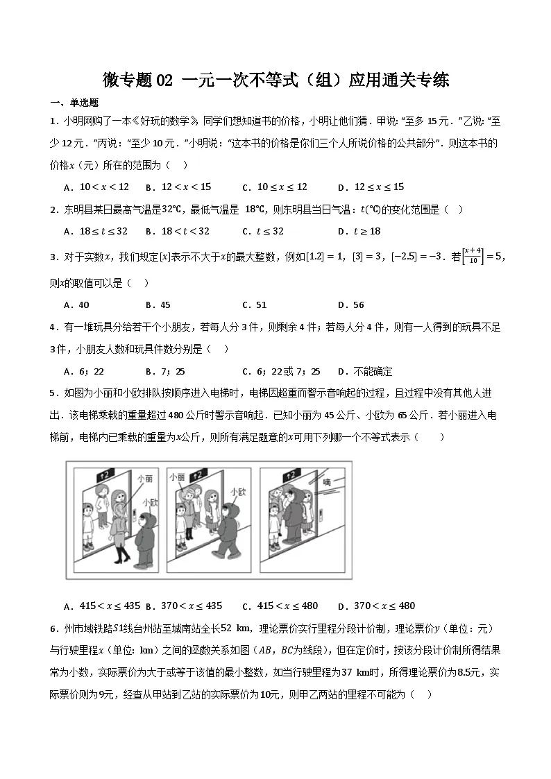 微专题02 一元一次不等式（组）应用通关专练(原卷版） 第1页