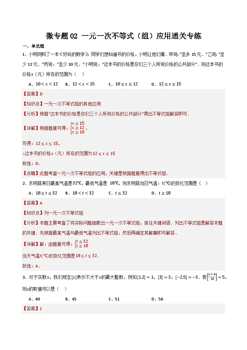 微专题02 一元一次不等式（组）应用通关专练(解析版）第1页