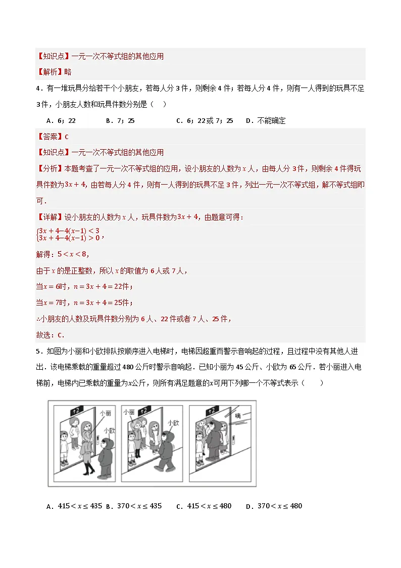 微专题02 一元一次不等式（组）应用通关专练(解析版）第2页
