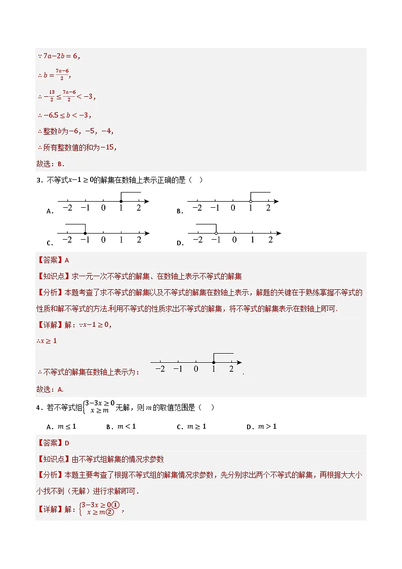 专题06 一元一次不等式与一元一次不等式组单元过关【培优版】(解析版）第2页
